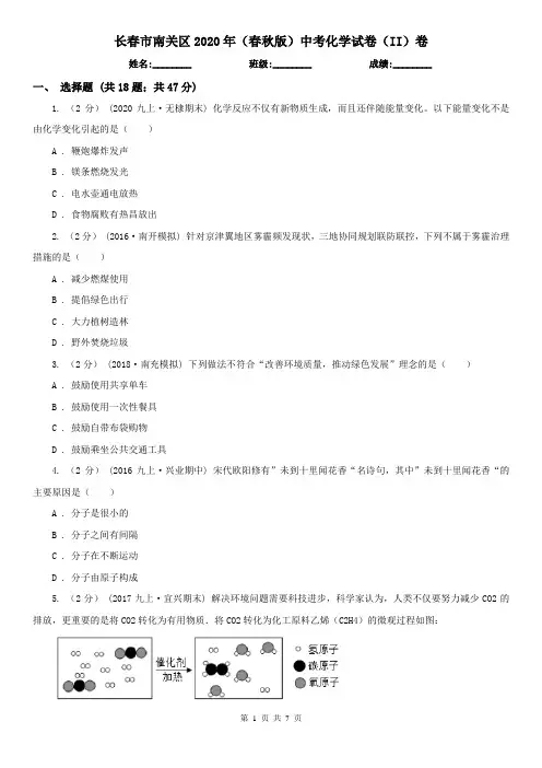 长春市南关区2020年(春秋版)中考化学试卷(II)卷