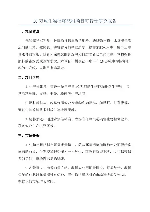 10万吨生物控释肥料项目可行性研究报告