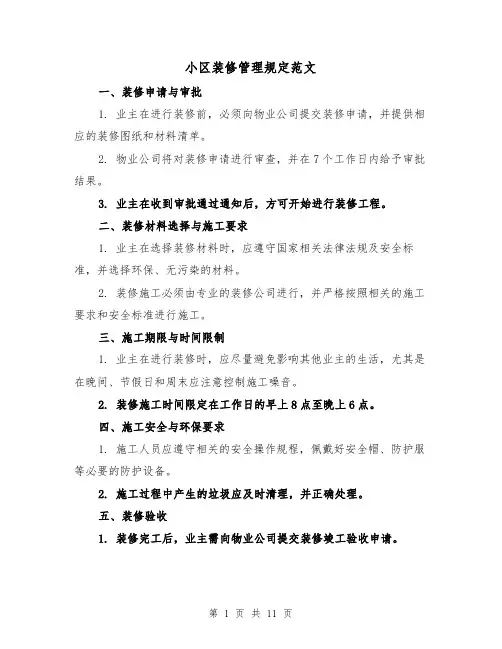 小区装修管理规定范文（三篇）