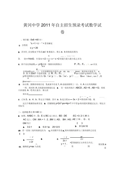 黄冈中学2011年自主招生预录考试数学试卷