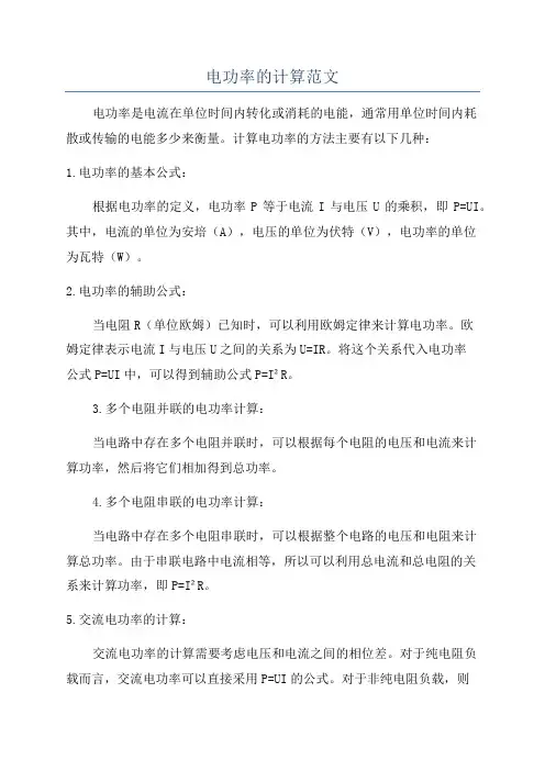 电功率的计算范文