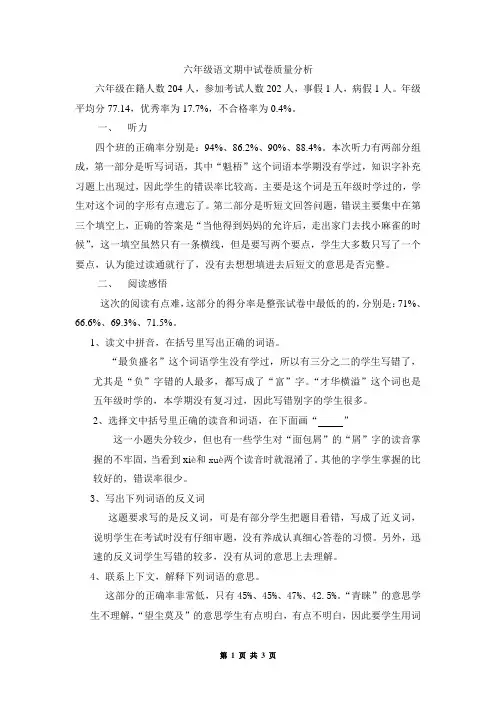六年级语文期中试卷质量分析