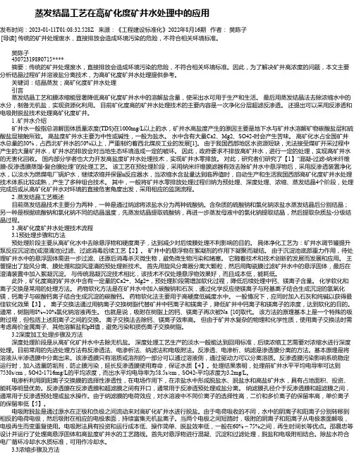 蒸发结晶工艺在高矿化度矿井水处理中的应用