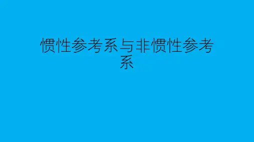 高二物理竞赛课件：惯性参考系与非惯性参考系