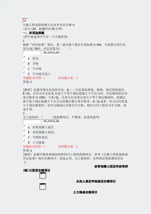 公路工程试验检测人员业务考试公路-3_真题(含答案与解析)-交互