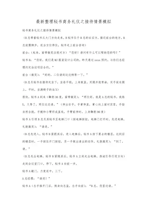 最新整理秘书商务礼仪之接待情景模拟.docx