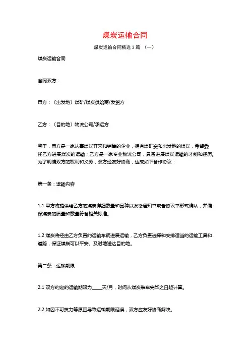 煤炭运输合同3篇