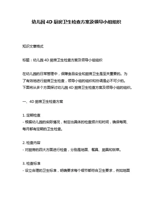 幼儿园4D厨房卫生检查方案及领导小组组织