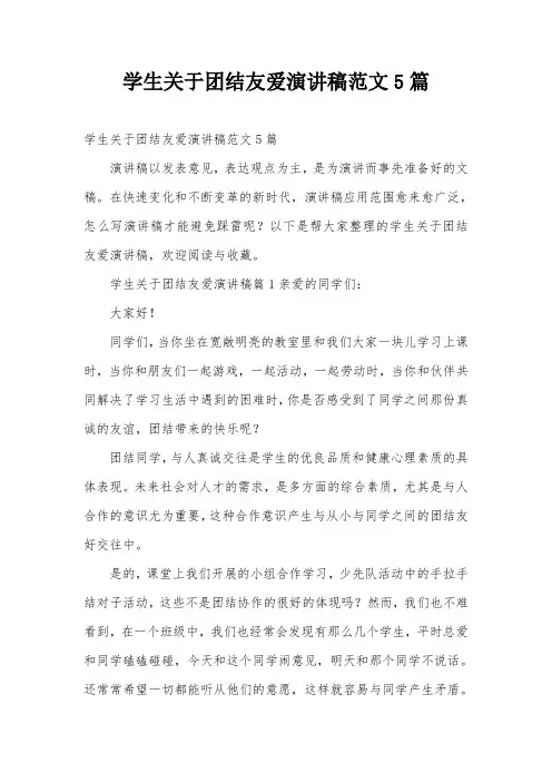 学生关于团结友爱演讲稿范文5篇