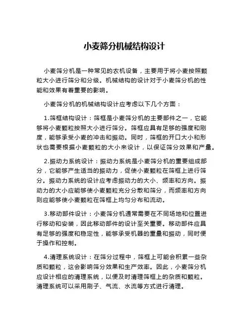小麦筛分机械结构设计