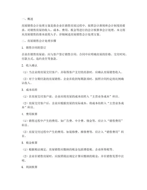 房屋销售会计处理方案