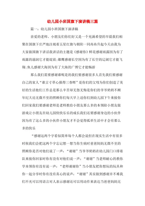 幼儿园小班国旗下演讲稿三篇