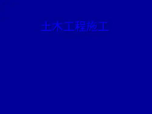 土木工程施工 课件 58页PPT文档