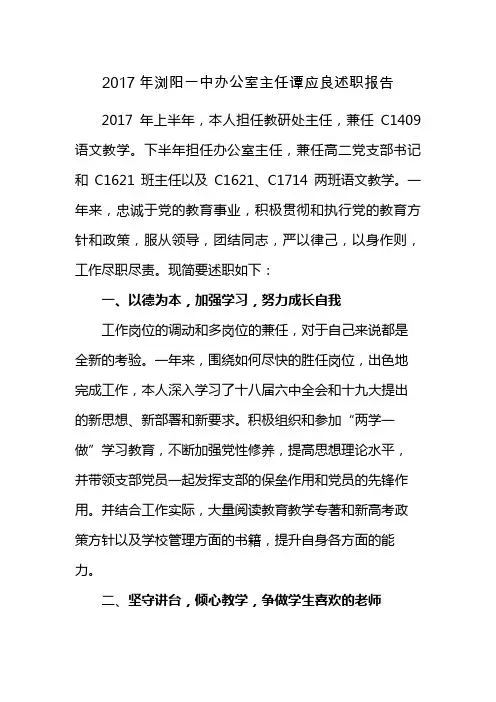 2017年浏阳一中办公室主任谭应良述职报告