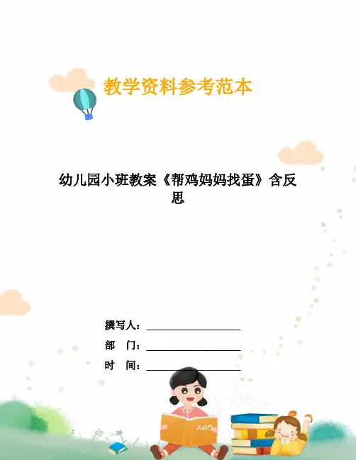 幼儿园小班教案《帮鸡妈妈找蛋》含反思