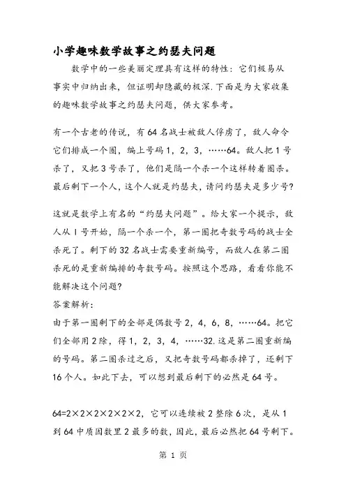 小学趣味数学故事之约瑟夫问题