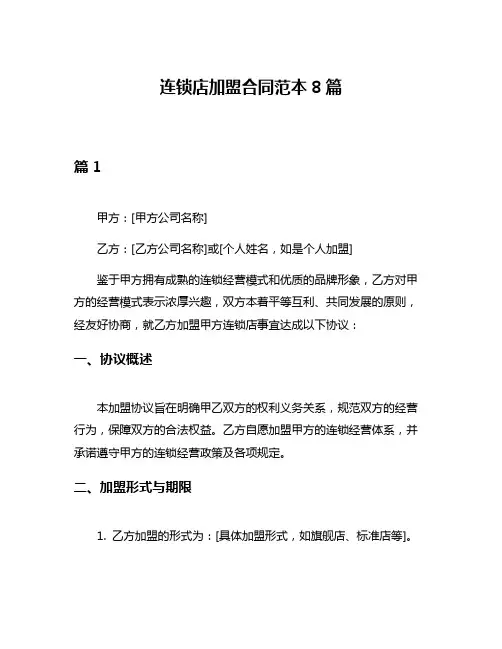 连锁店加盟合同范本8篇