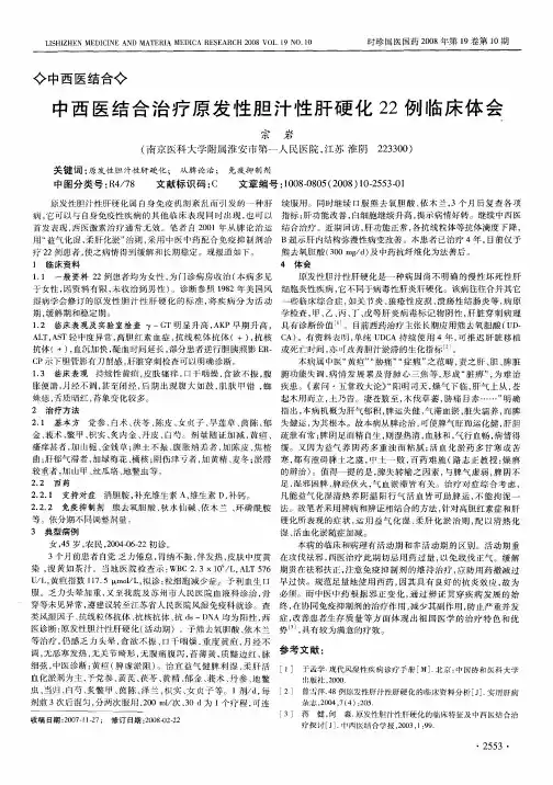 中西医结合治疗原发性胆汁性肝硬化22例临床体会