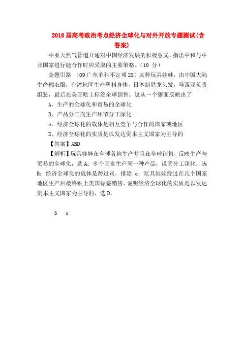 【高三政治试题精选】2018届高考政治考点经济全球化与对外开放专题测试(含答案)