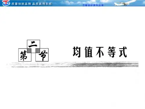 第六章  第二节  均值不等式