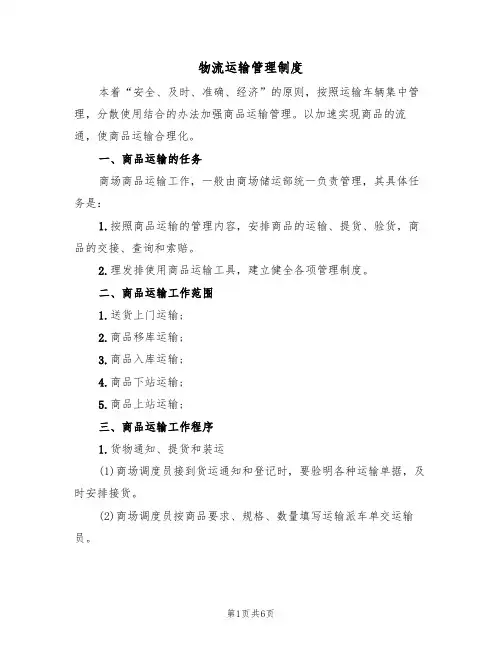 物流运输管理制度(3篇)