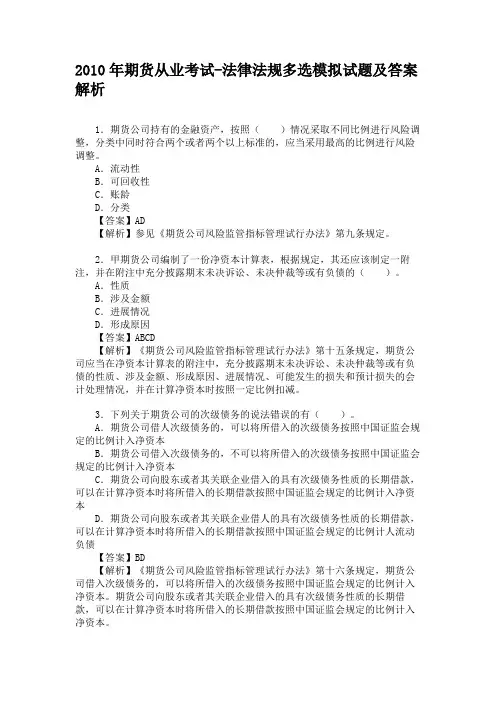 2010年期货从业考试-法律法规多选模拟试题及答案解析