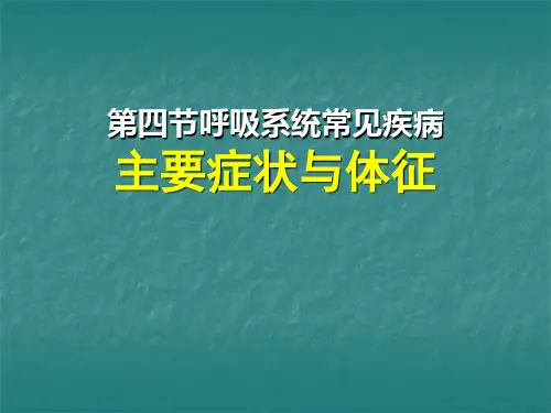 诊断学：呼吸系统常见疾病主要症状与体征