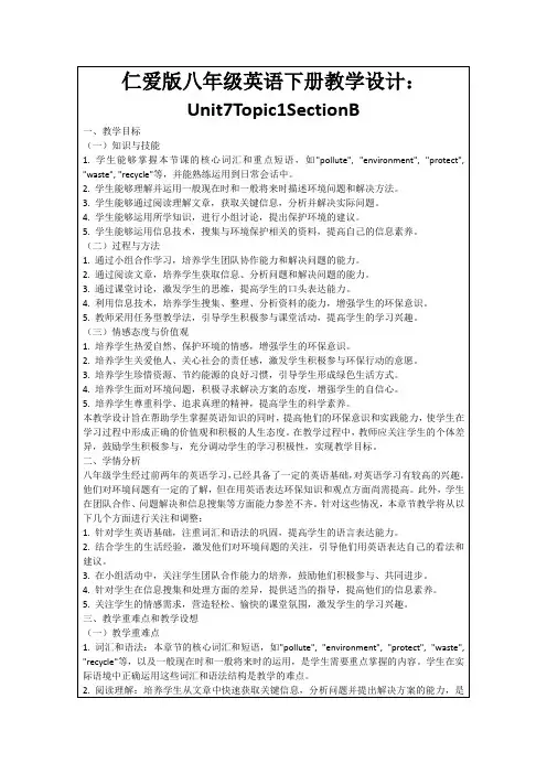 仁爱版八年级英语下册教学设计：Unit7Topic1SectionB