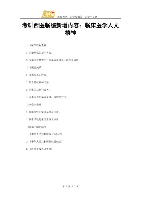 考研西医临综新增内容：临床医学人文精神