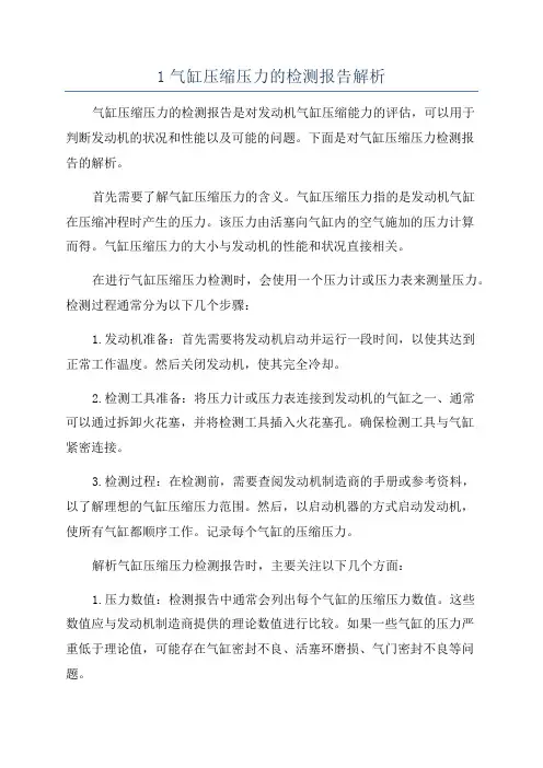 1气缸压缩压力的检测报告解析