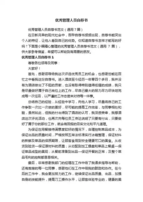 优秀管理人员自荐书范文（通用7篇）