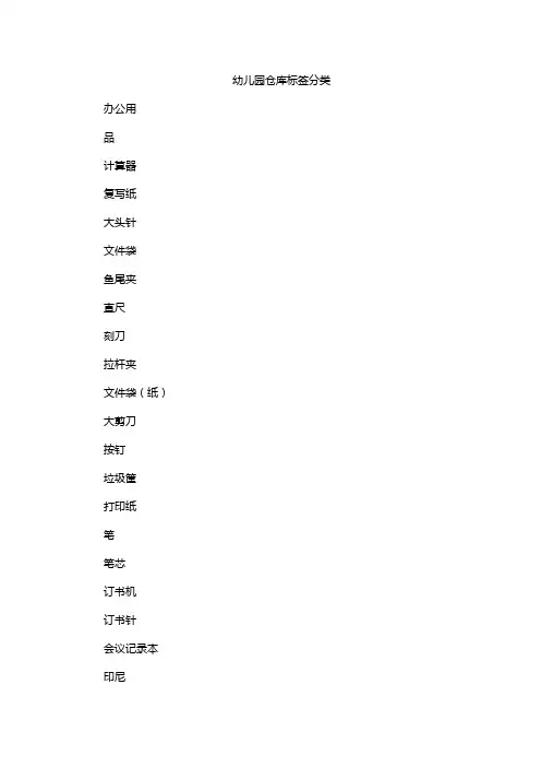 幼儿园仓库标签分类