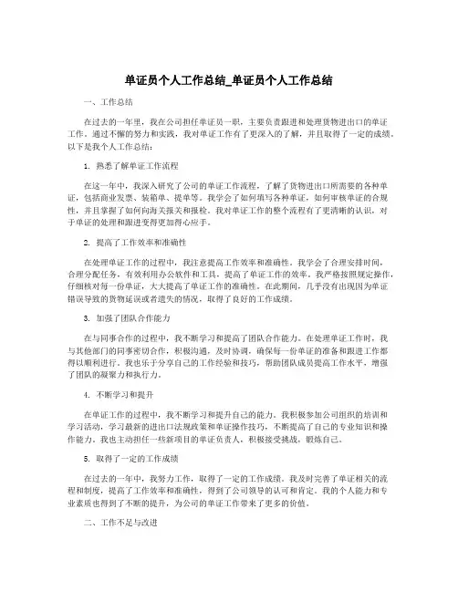 单证员个人工作总结_单证员个人工作总结