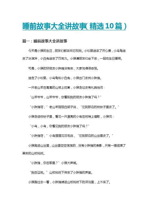睡前故事大全讲故事(精选10篇)