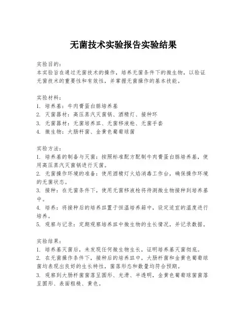 无菌技术实验报告实验结果