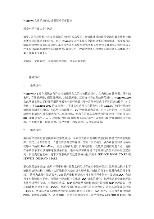 Windows文件系统的过滤器驱动程序设计