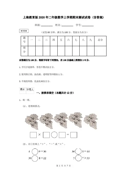 上海教育版2020年二年级数学上学期期末测试试卷 (含答案)