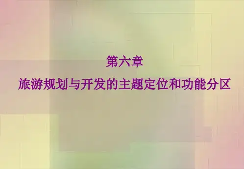 旅游规划与开发的主题定位和功能分区