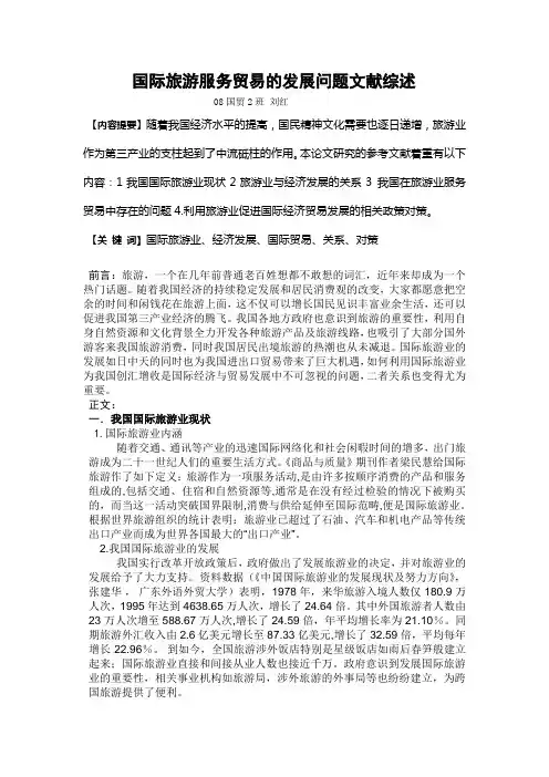 我国旅游业进出口贸易问题文献综述