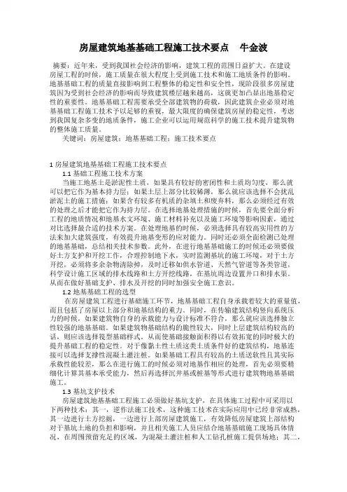 房屋建筑地基基础工程施工技术要点     牛金波