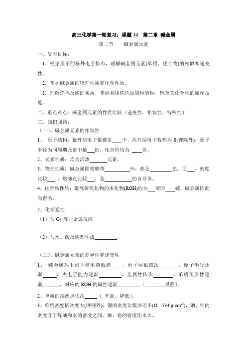 高三化学第一轮复习：课题14  第二章 碱金属