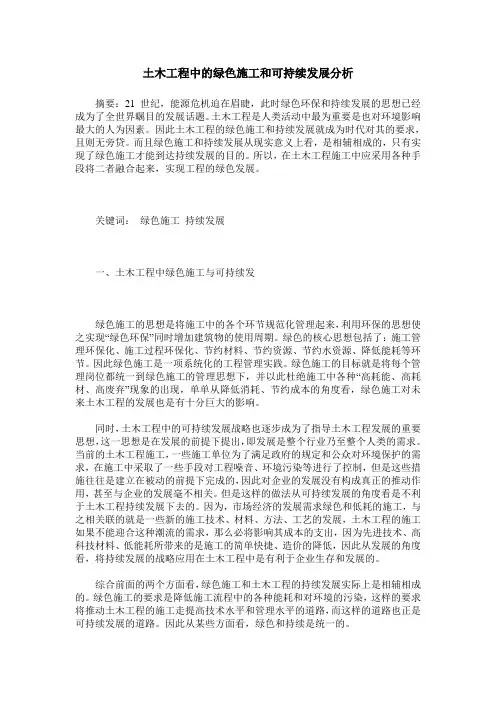 土木工程中的绿色施工和可持续发展分析