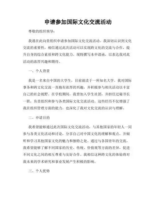 申请参加国际文化交流活动