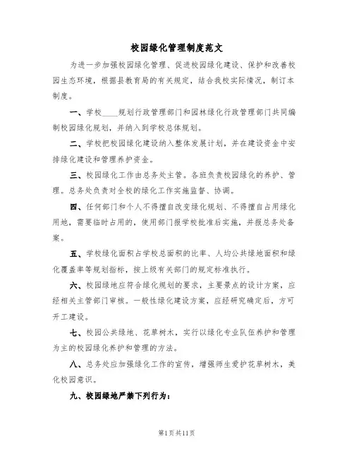 校园绿化管理制度范文(五篇)