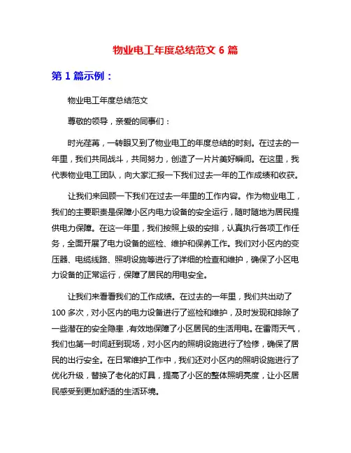物业电工年度总结范文6篇