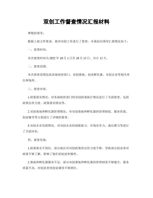 双创工作督查情况汇报材料