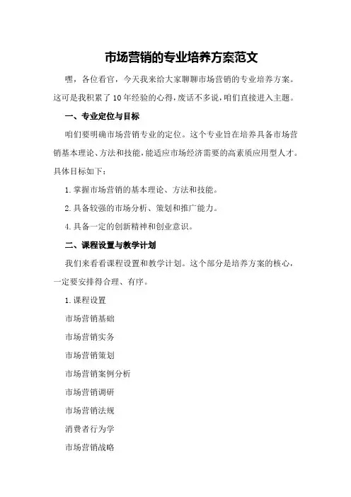 市场营销的专业培养方案范文
