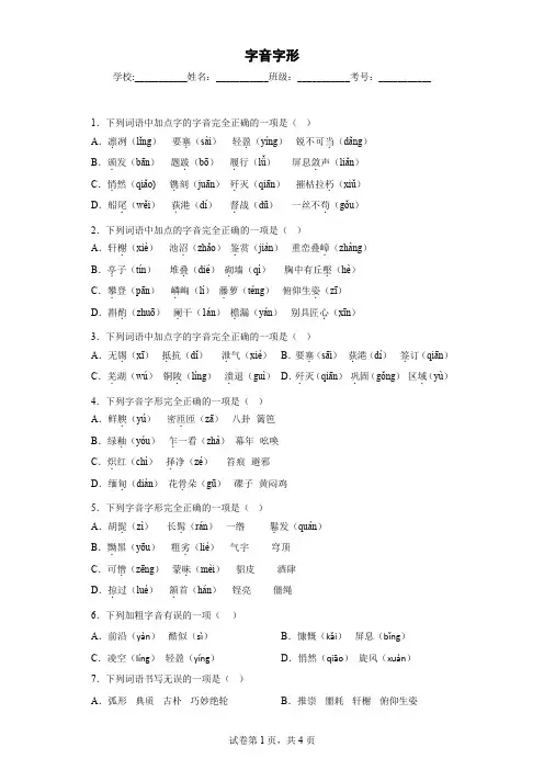 字音字形——部编版语文八年级上学期期末专项复习(原卷版)