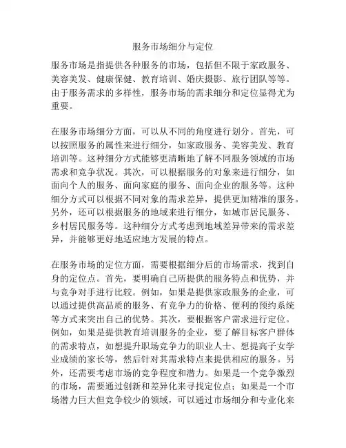 服务市场细分与定位