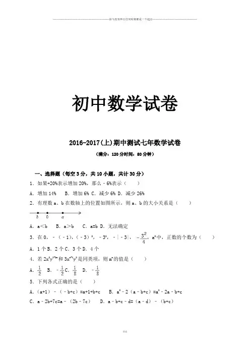 人教版七年级上册试卷2016-2017(上)期中测试七年数学试卷